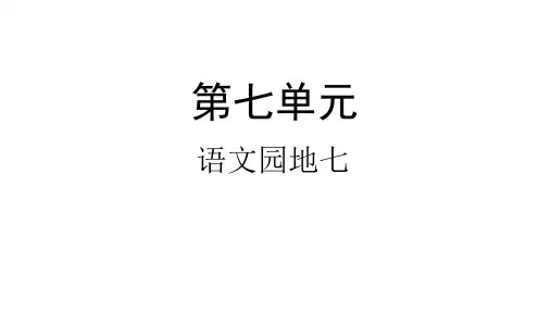 一年级下册语文课件语文园地七人教部编版
