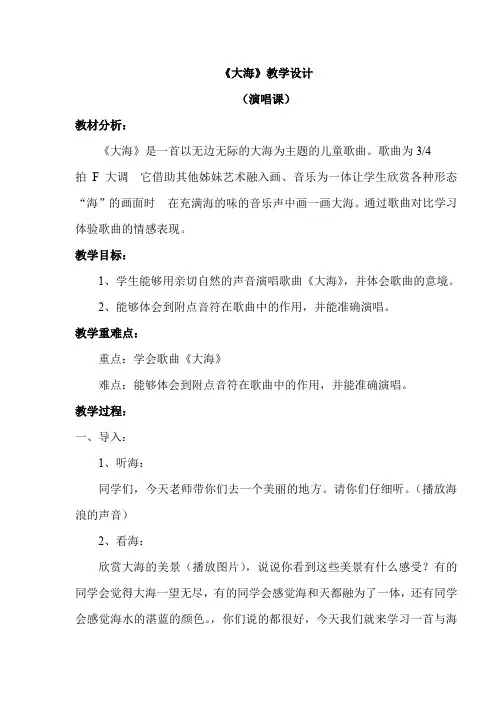 二年级上册音乐教案 第七单元《大海》人音版(简谱)(2014秋)