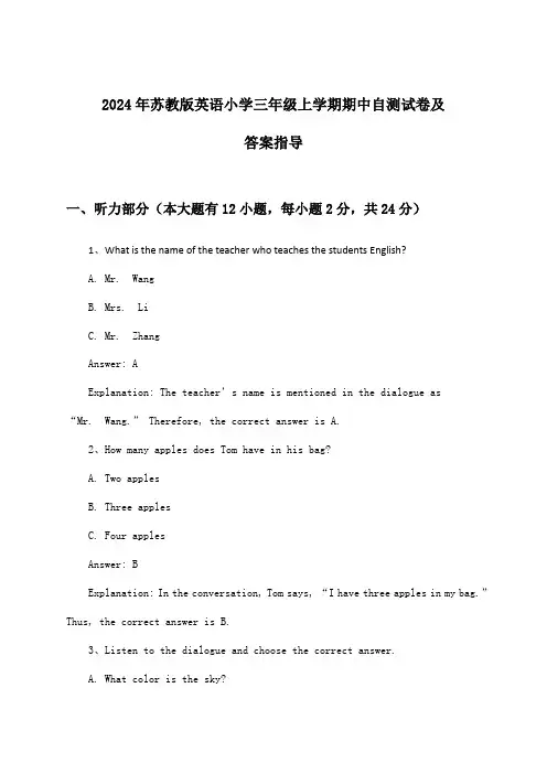 苏教版英语小学三年级上学期期中试卷及答案指导(2024年)