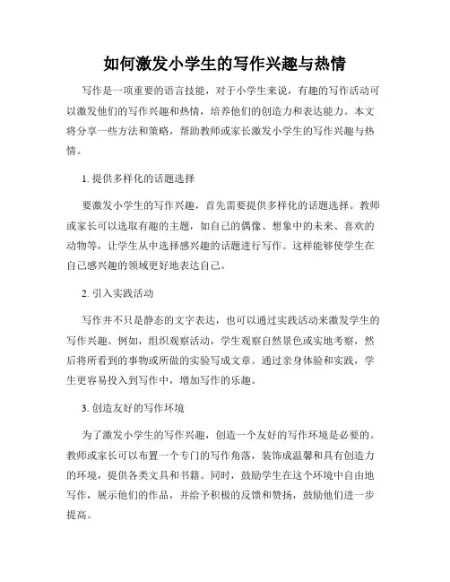 如何激发小学生的写作兴趣与热情