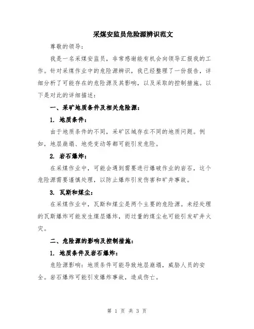 采煤安监员危险源辨识范文