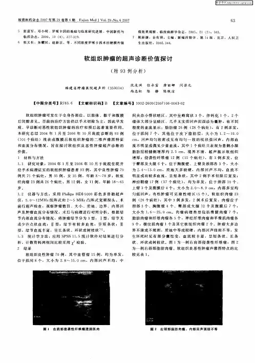 软组织肿瘤的超声诊断价值探讨(附93例分析)