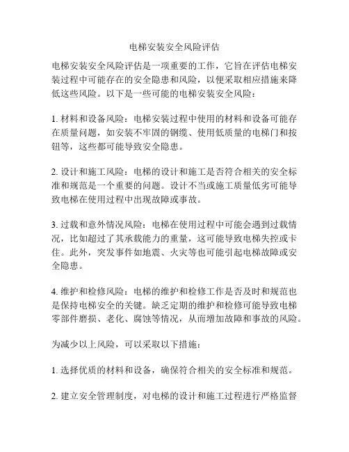 电梯安装安全风险评估