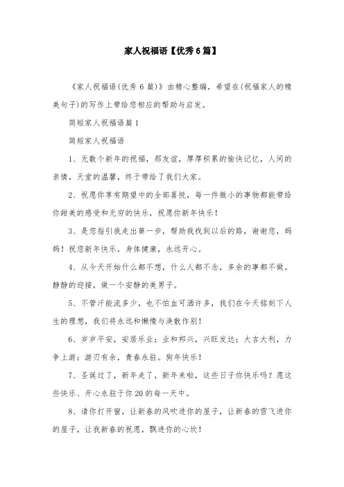 家人祝福语【优秀6篇】