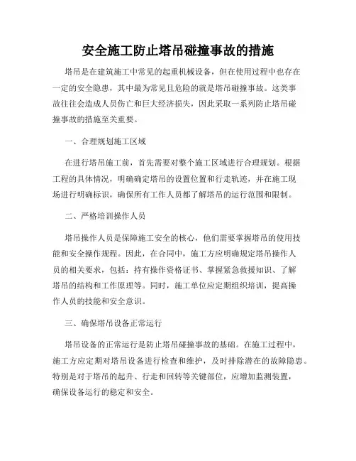 安全施工防止塔吊碰撞事故的措施