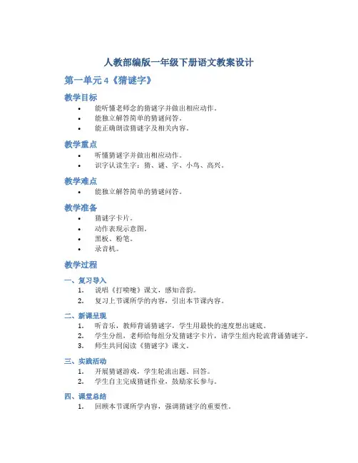 人教部编版一年级下册语文教案设计-第一单元 4《猜谜字》