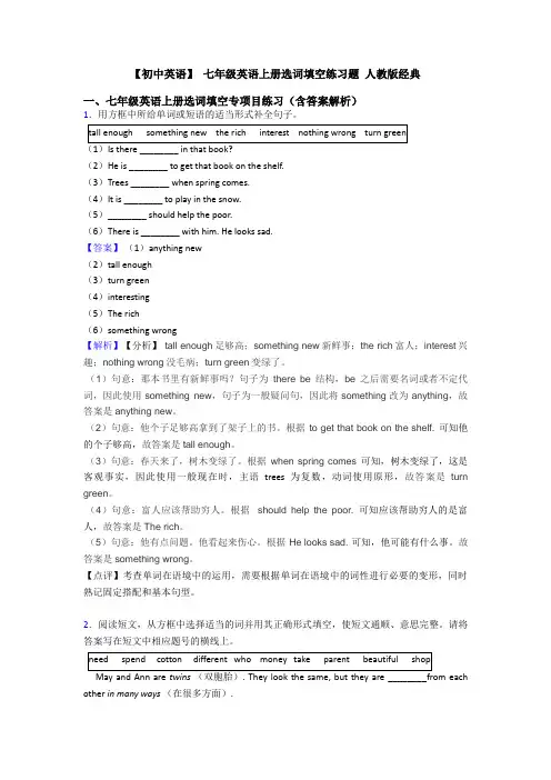 【初中英语】 七年级英语上册选词填空练习题 人教版经典