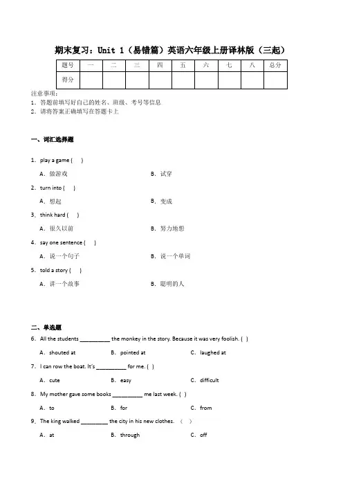 期末复习：Unit1(易错篇)英语六年级上册译林版(三起)