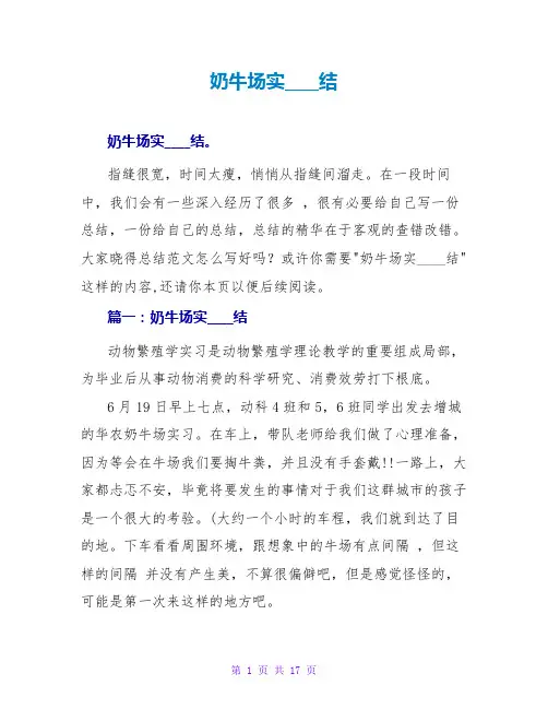 奶牛场实习总结