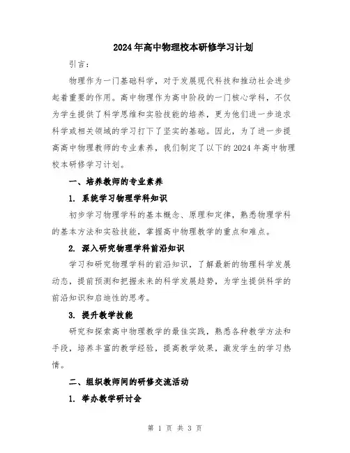 2024年高中物理校本研修学习计划