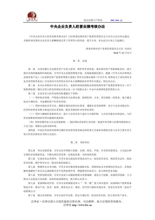 中央企业负责人经营业绩考核办法-国家规范性文件