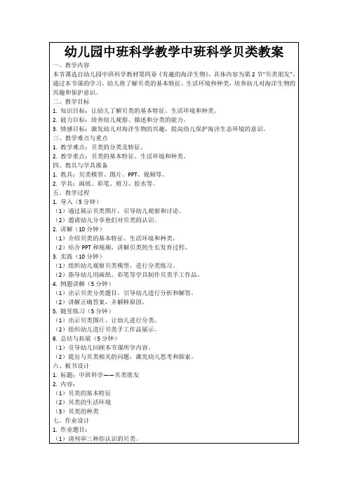 幼儿园中班科学教学中班科学贝类教案