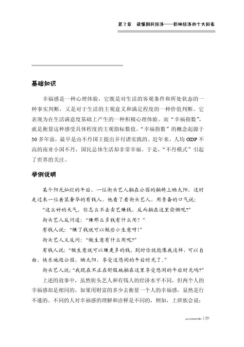 国民幸福总值——幸福指数_受益一生的经济学知识_[共2页]
