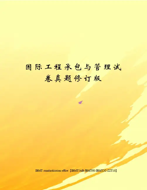 国际工程承包与管理试卷真题修订版
