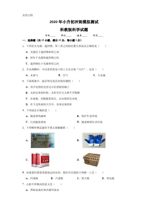 科教版科学小升初考试卷(含答案)