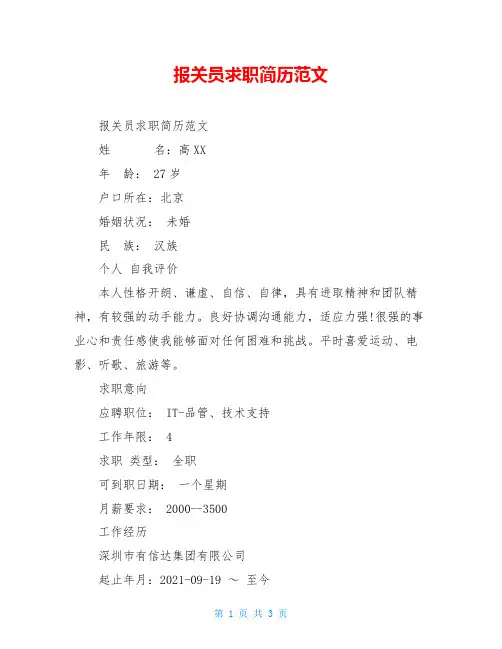 报关员求职简历范文