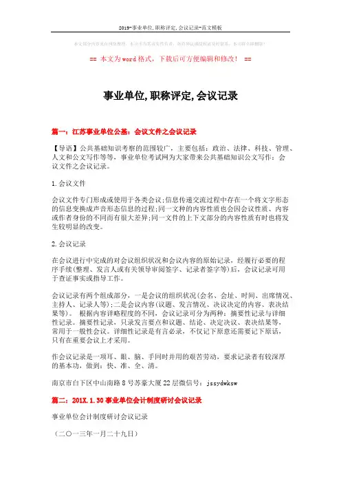 2019-事业单位,职称评定,会议记录-范文模板 (3页)