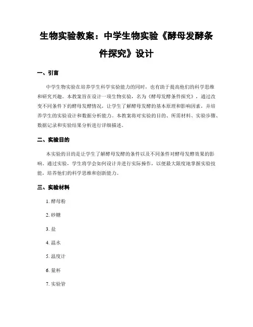 生物实验教案：中学生物实验《酵母发酵条件探究》设计