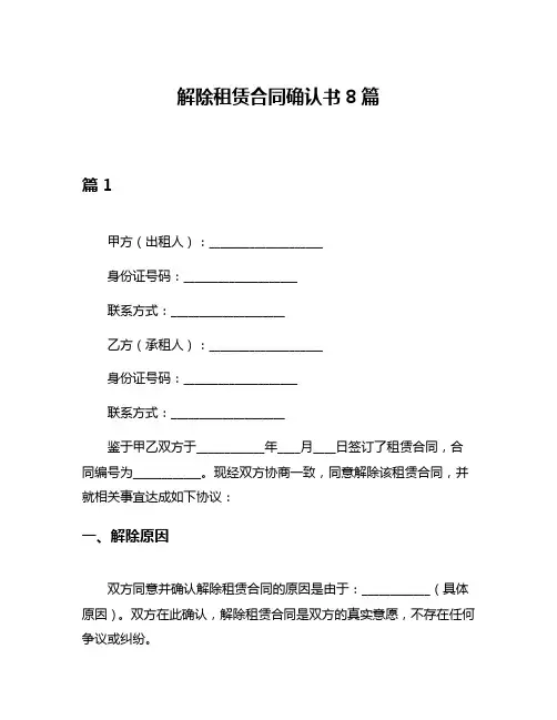 解除租赁合同确认书8篇