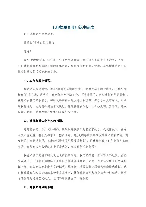 土地权属异议申诉书范文