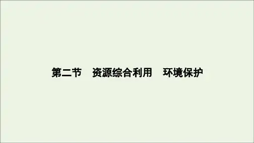 2020高中化学第四章化学与自然资源的开发利用第二节资源综合利用、环境保护课件新人教版必修2