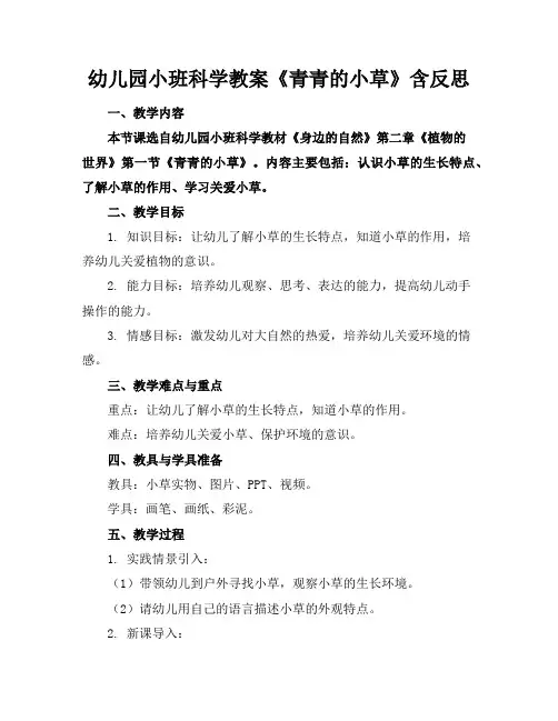 幼儿园小班科学教案《青青的小草》含反思