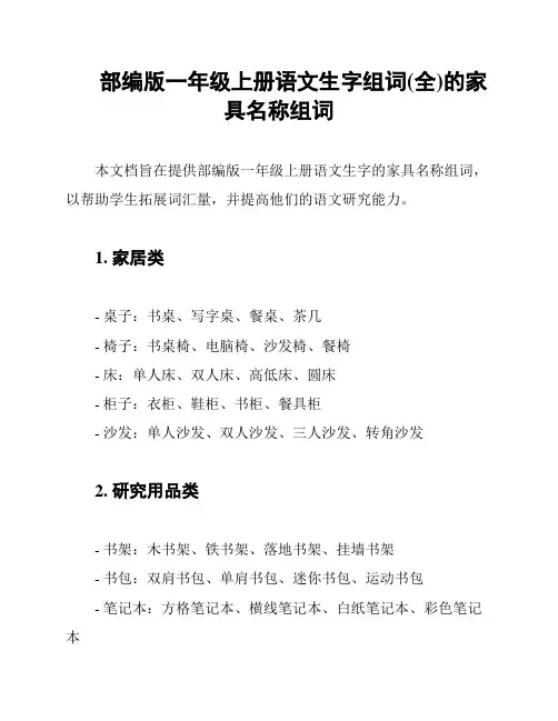 部编版一年级上册语文生字组词(全)的家具名称组词