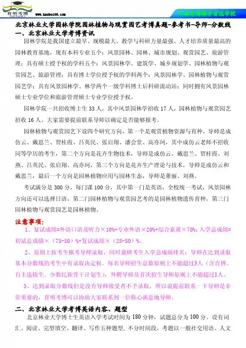 北京林业大学园林学院园林植物与观赏园艺考博真题-参考书-导师-分数线-育明考博