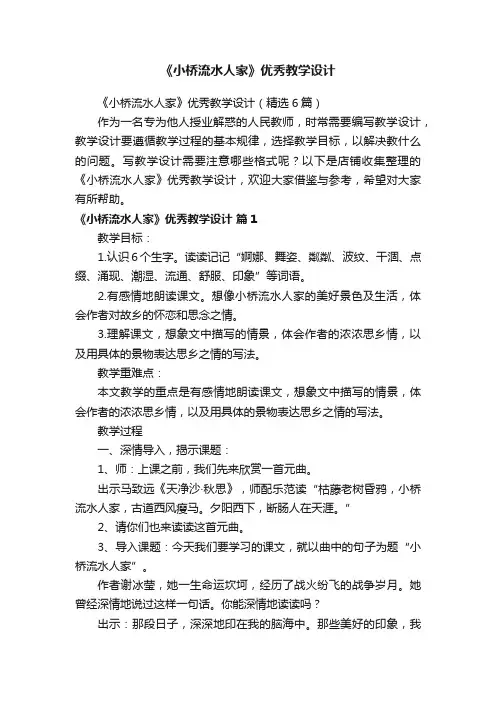 《小桥流水人家》优秀教学设计