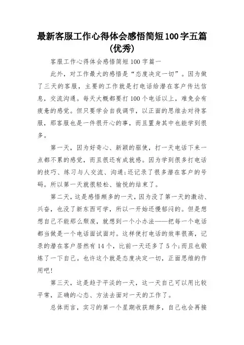 最新客服工作心得体会感悟简短100字五篇(优秀)
