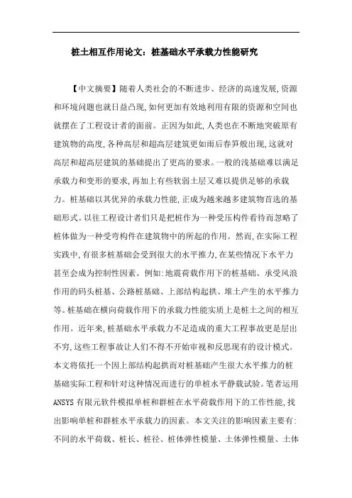 桩土相互作用论文：桩基础水平承载力性能研究