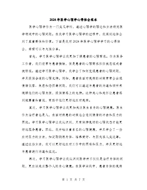 2024年医学心理学心得体会范本(三篇)