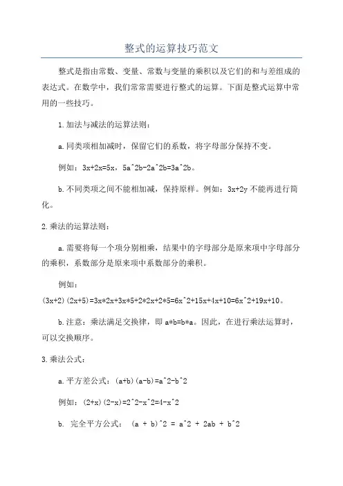 整式的运算技巧范文