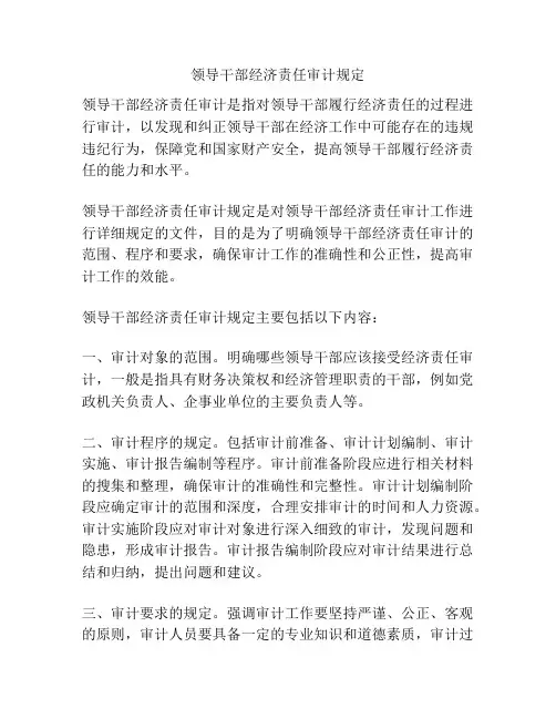 领导干部经济责任审计规定