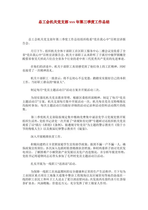 总工会机关党支部xxx年第三季度工作总结