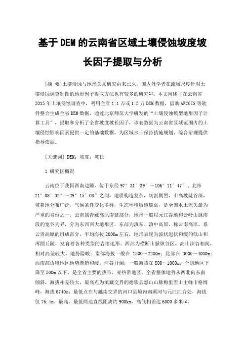 基于DEM的云南省区域土壤侵蚀坡度坡长因子提取与分析