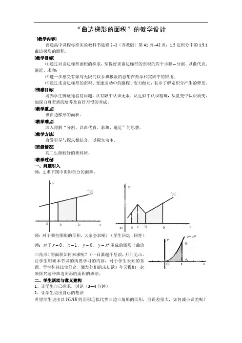 北京市房山区房山中学高二数学(理)a层《“曲边梯形的面积”》教学设计(人教B版)