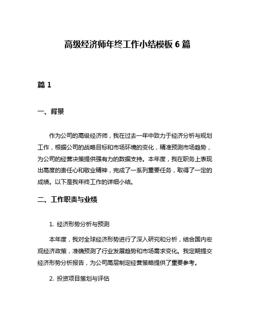 高级经济师年终工作小结模板6篇