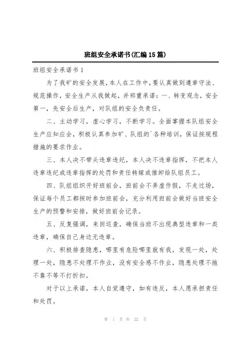 班组安全承诺书(汇编15篇)