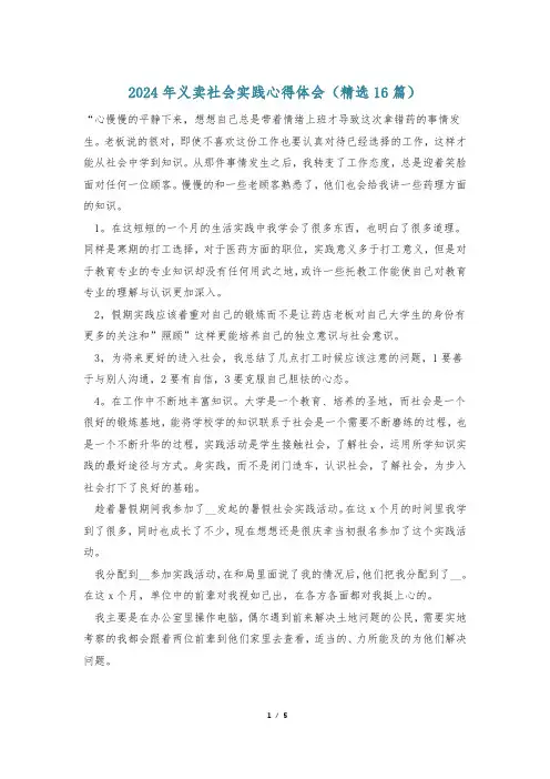 2024年义卖社会实践心得体会(精选16篇)