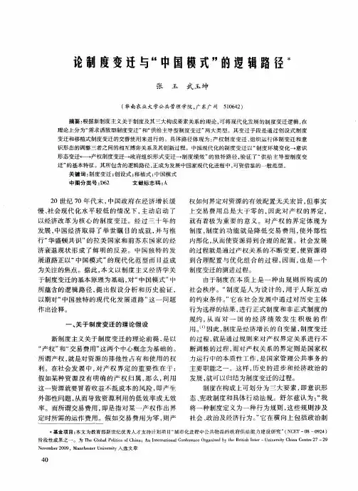 论制度变迁与“中国模式”的逻辑路径