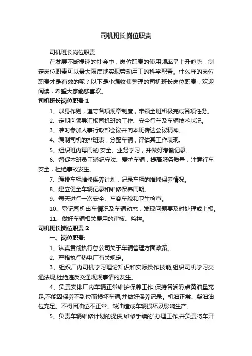 司机班长岗位职责