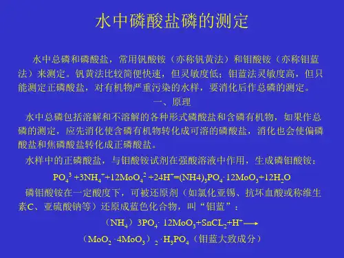磷酸盐的测定