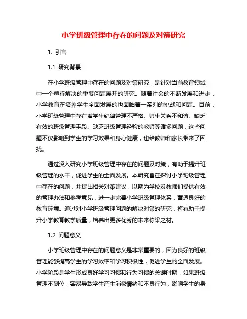 小学班级管理中存在的问题及对策研究