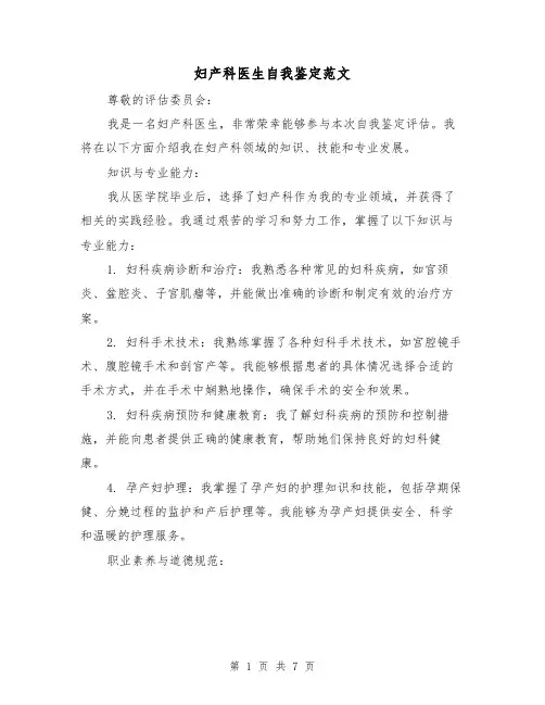 妇产科医生自我鉴定范文(三篇)