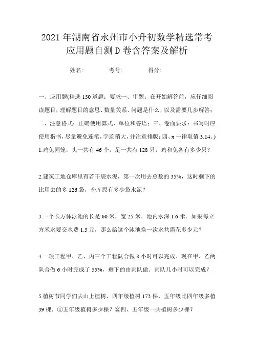 2021年湖南省永州市小升初数学精选常考应用题自测D卷含答案及解析