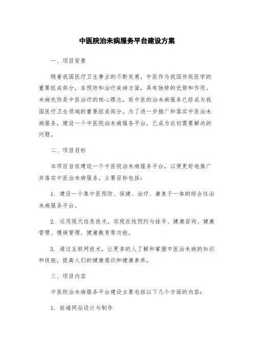 中医院治未病服务平台建设方案