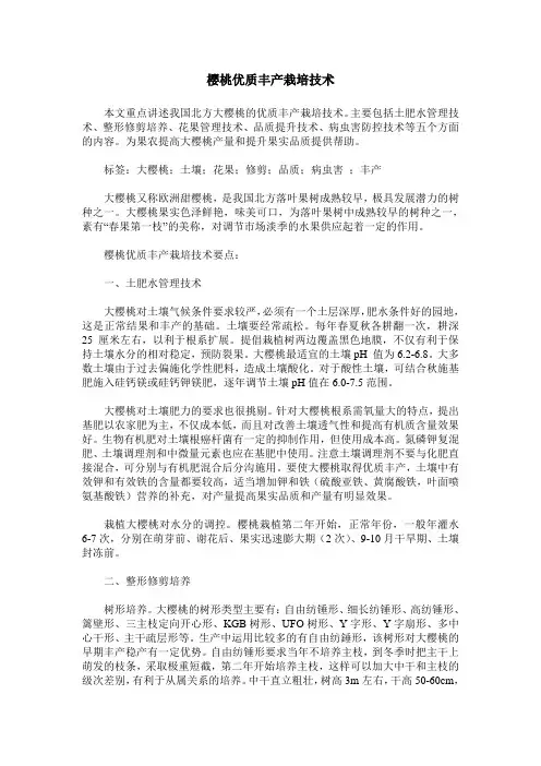 樱桃优质丰产栽培技术