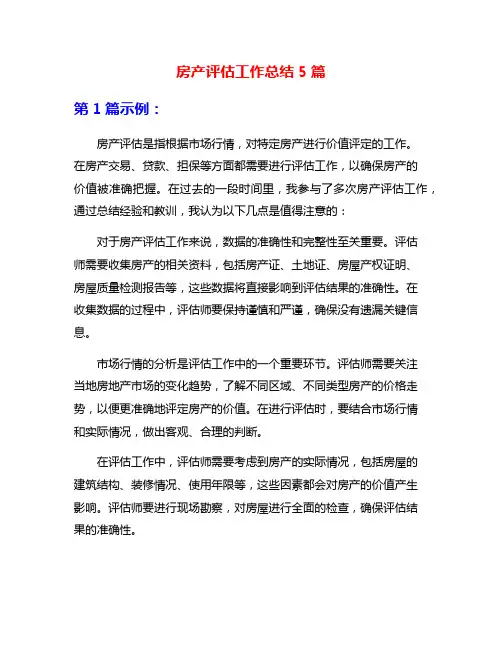 房产评估工作总结5篇