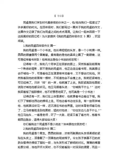 我的同桌四年级作文5篇